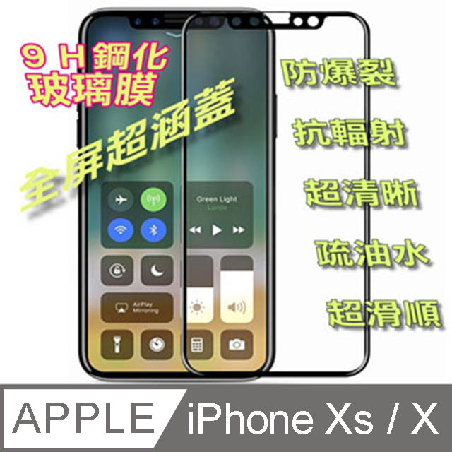 iPhone Xs / X 全屏-鋼化玻璃膜螢幕保護貼