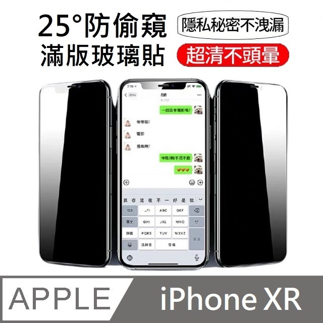 升級25度真防窺 防偷窺滿版玻璃保護貼 滿版玻璃貼 適用 iPhone XR - 6.1吋