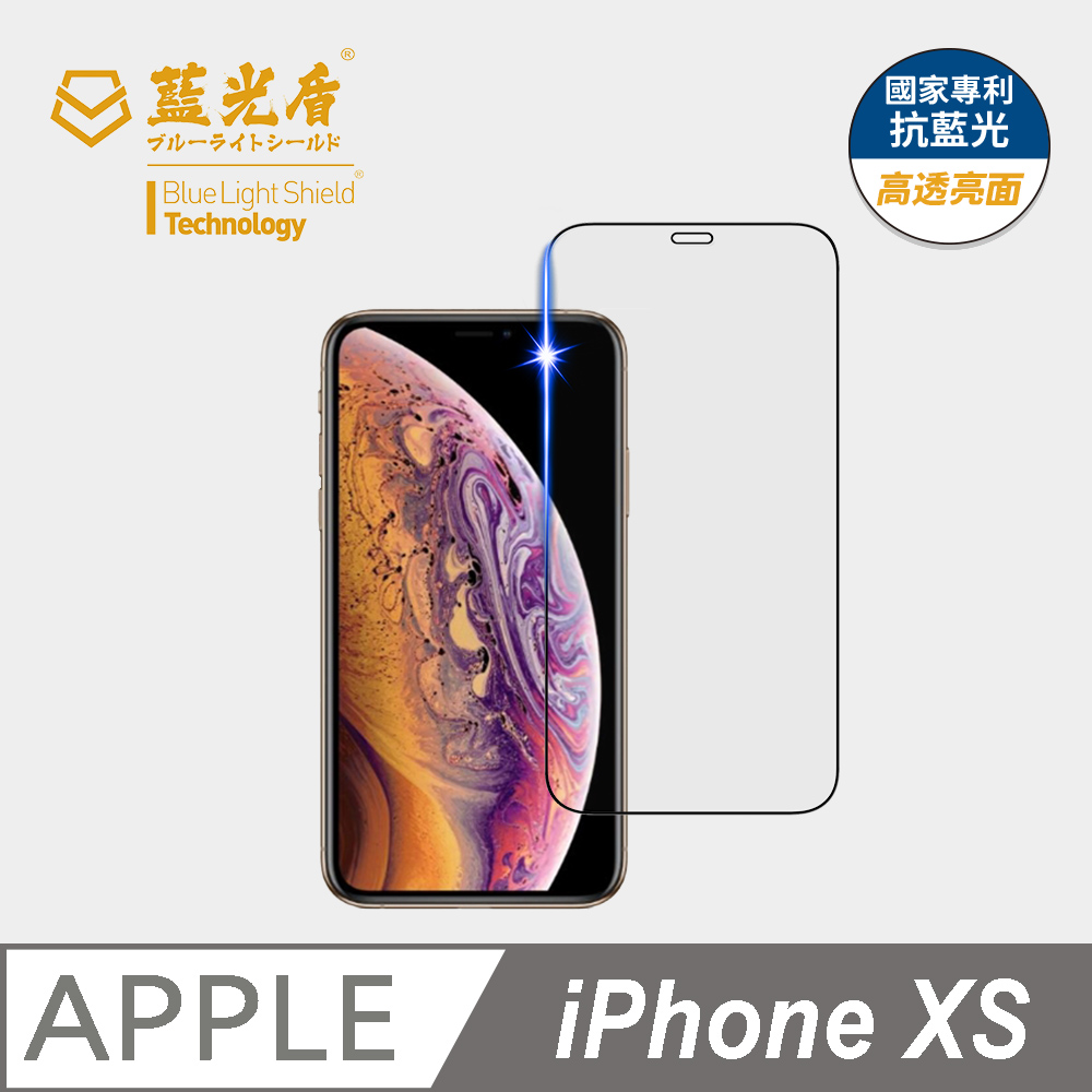 【藍光盾】iPhone XS 抗藍光9H超鋼化玻璃保護貼(市售阻隔藍光最高46.9%)