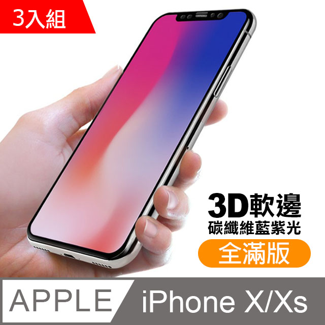 iPhoneX iPhoneXS 軟邊 滿版 藍紫光 9H 鋼化玻璃膜 保護貼 3入組
