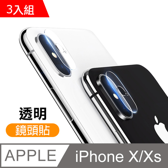 iPhoneX iPhoneXS 高清透明 手機鏡頭 鋼化膜 保護貼 3入組