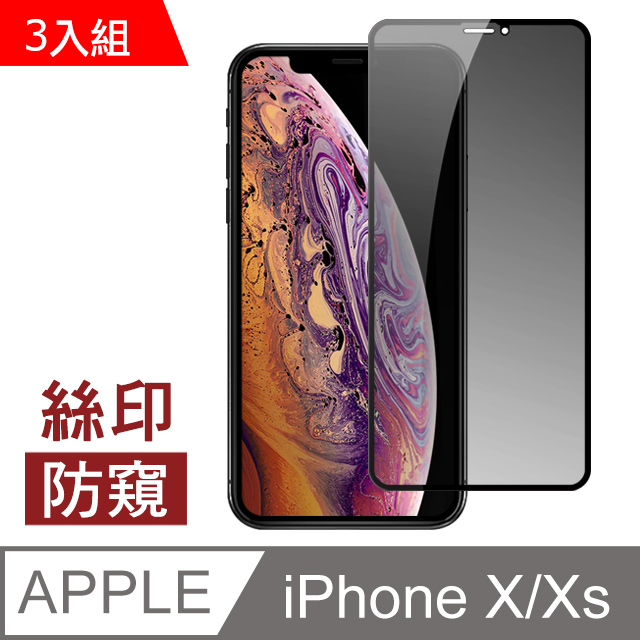 iPhoneX iPhoneXS 高清防窺絲印手機 鋼化膜 保護貼 3入組