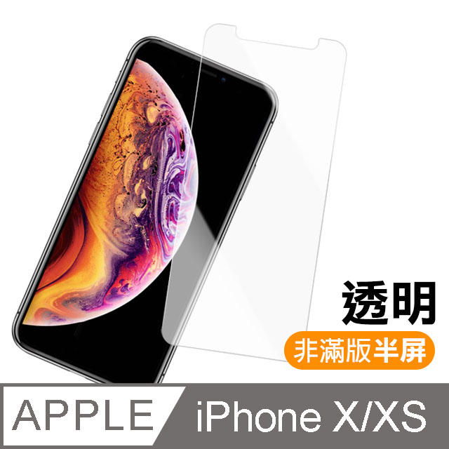 iPhoneX iPhone XS 透明高清半屏鋼化玻璃膜手機螢幕保護貼