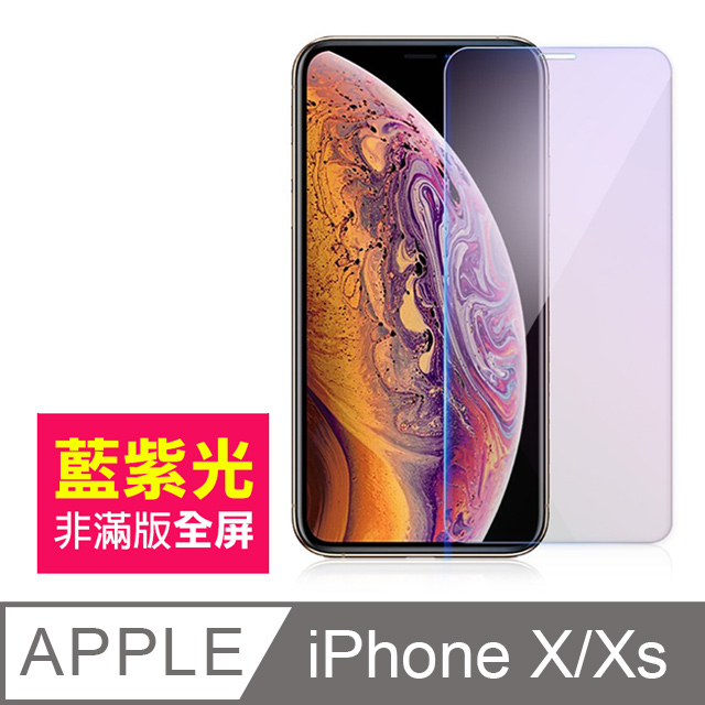 iPhoneX iPhoneXS 藍光 9H 鋼化膜 手機 保護貼