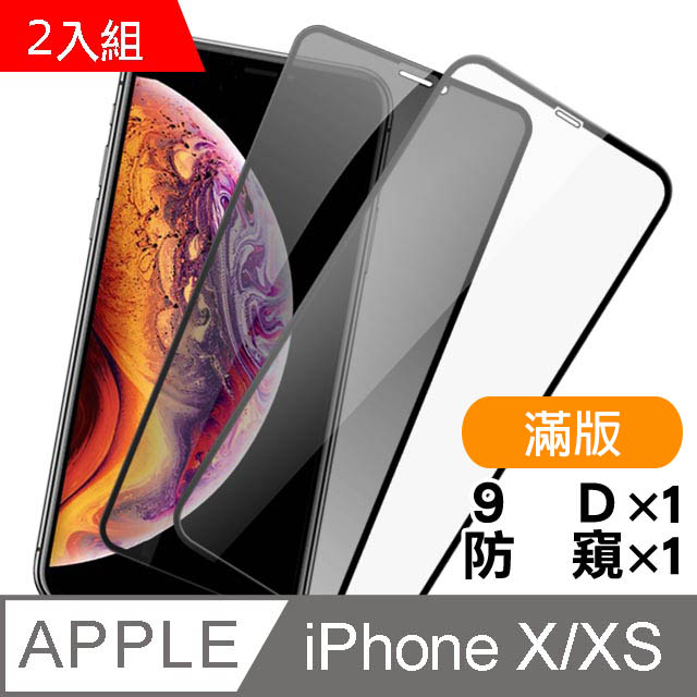 iPhoneX iPhoneXS 滿版 9H鋼化玻璃膜 保護貼2入組 9D 防窺