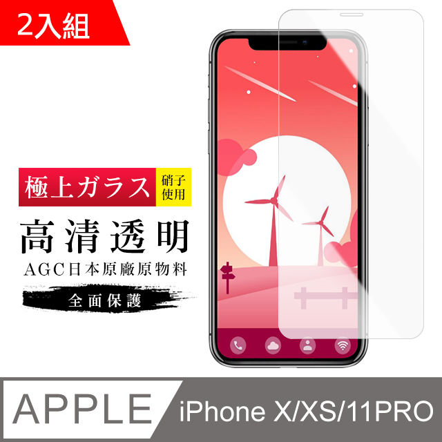 【日本AGC玻璃】 IPhone X/XS/11 PRO 旭硝子玻璃鋼化膜 非滿版高清 保護貼 保護膜 -2入組