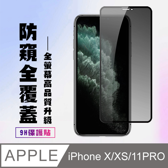 【IPhone X/XS/11 PRO】 高清防窺保護貼保護膜 5D黑框防窺全覆蓋 鋼化玻璃膜 9H加強硬度
