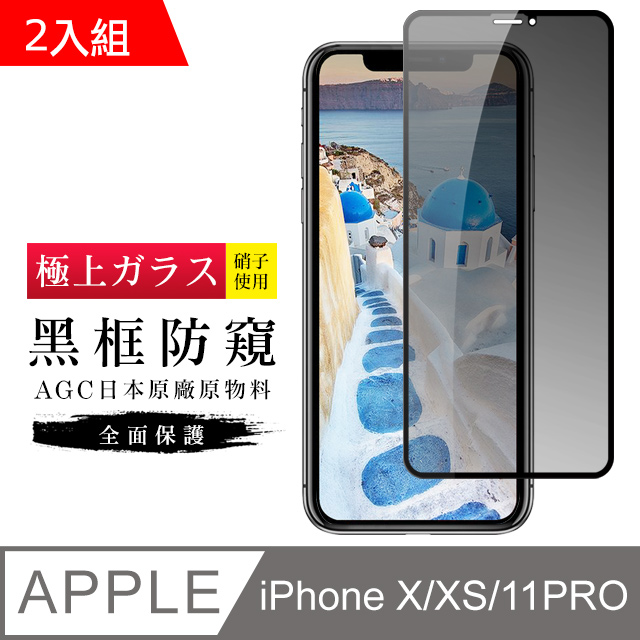 【日本AGC玻璃】 IPhone X/XS/11 PRO 旭硝子玻璃鋼化膜 滿版防窺黑邊 保護貼 保護膜 -2入組