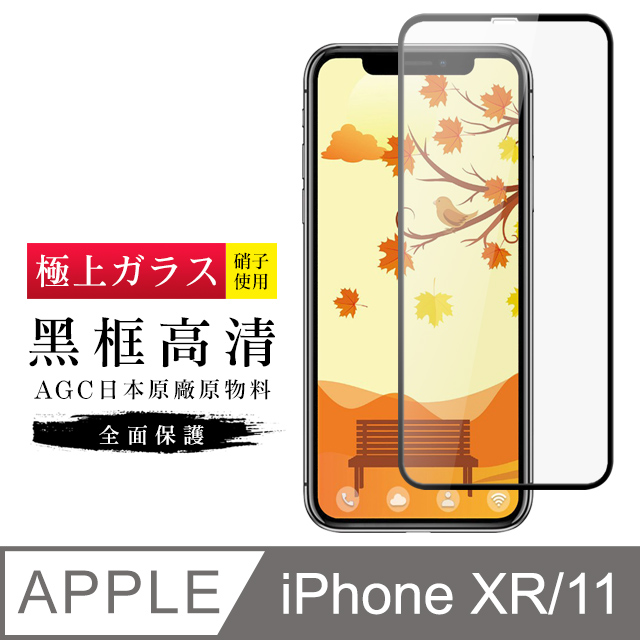 【日本AGC玻璃】 IPhone XR/11 旭硝子玻璃鋼化膜 滿版黑邊 保護貼 保護膜
