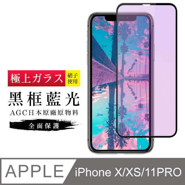 【日本AGC玻璃】 IPhone X/XS/11 PRO 旭硝子玻璃鋼化膜 滿版藍光黑邊 保護貼 保護膜