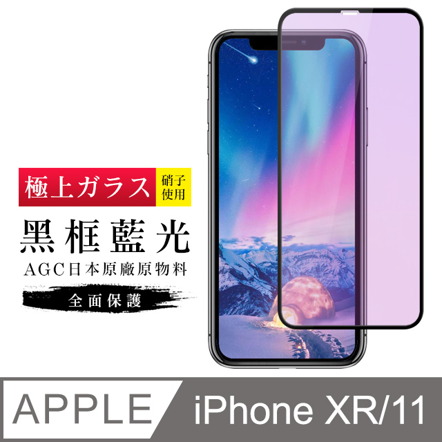 【日本AGC玻璃】 IPhone XR/11 旭硝子玻璃鋼化膜 滿版藍光黑邊 保護貼 保護膜