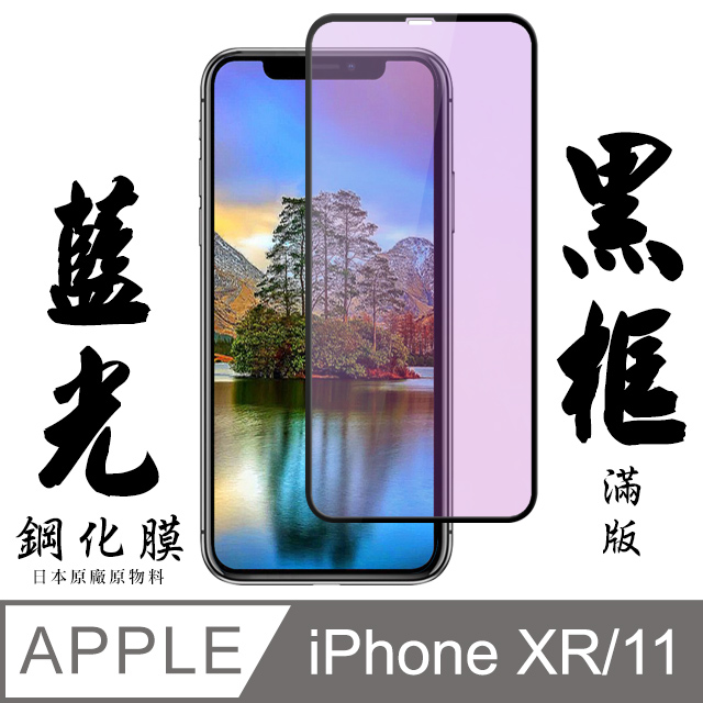 【AGC日本玻璃】 IPhone XR/11 保護貼 保護膜 黑框藍光全覆蓋 旭硝子鋼化玻璃膜