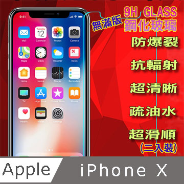 iPhone X/XS =無滿版= 鋼化玻璃膜螢幕保護貼(二入裝)