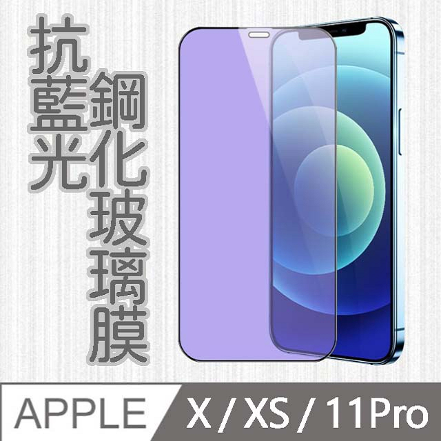 【MK馬克】APPLE iPhoneX/ipxs/11 Pro 護眼抗藍光高清防爆全滿版鋼化膜