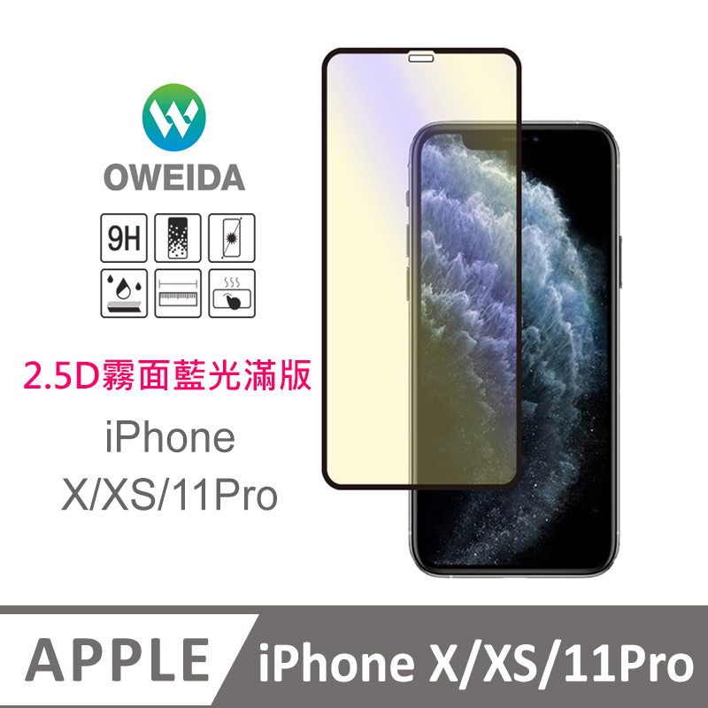 Oweida iPhone X/XS/11Pro 電競霧面+抗藍光 滿版鋼化玻璃貼
