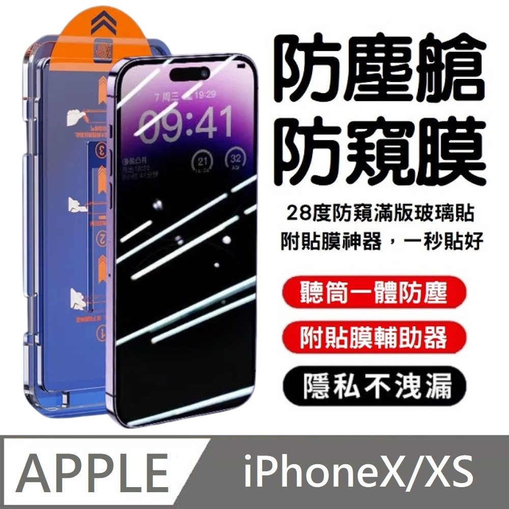 鑽石級 升級28度 防窺滿版玻璃保護貼 防塵艙 聽筒防塵網 附貼膜神器 秒貼款 適用 iPhone X / XS