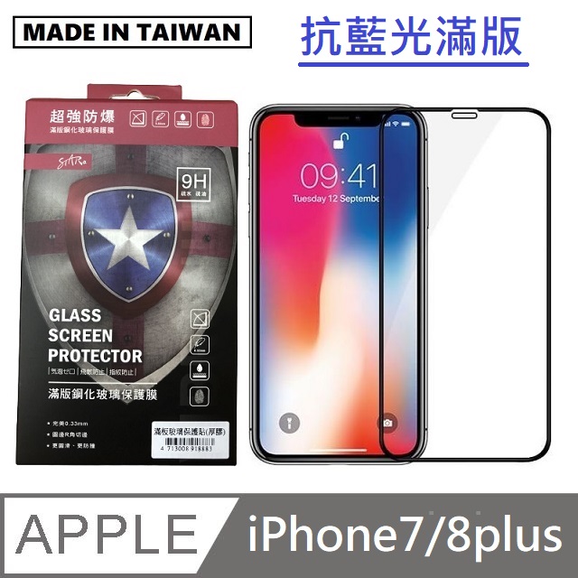 台灣製抗藍光滿版玻璃保護貼 手機螢幕保護貼 - iPhone7plus / iPhone8plus