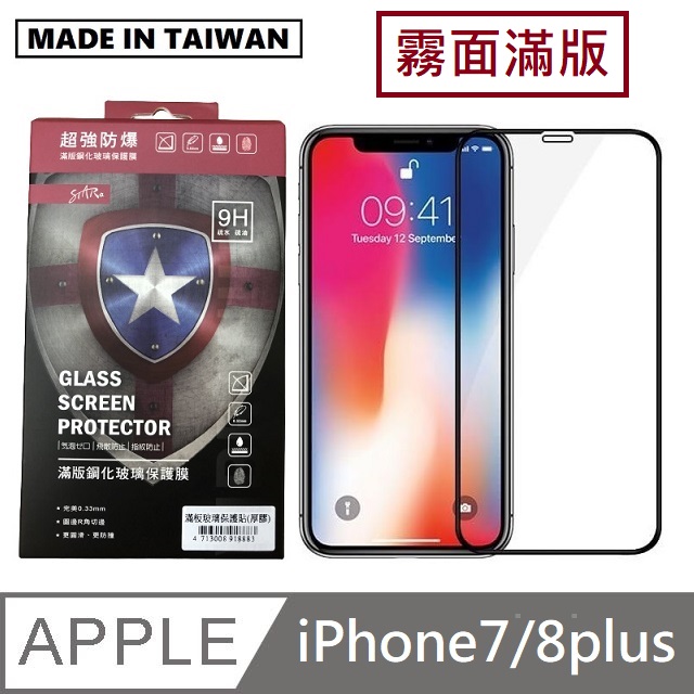 台灣製霧面滿版玻璃保護貼 手機螢幕保護貼 - iPhone7plus / iPhone8plus