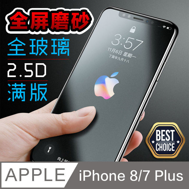 iPhone 8/7 Plus 2.5D霧面磨砂 鋼化玻璃膜 ◣2片入-超值首選◥