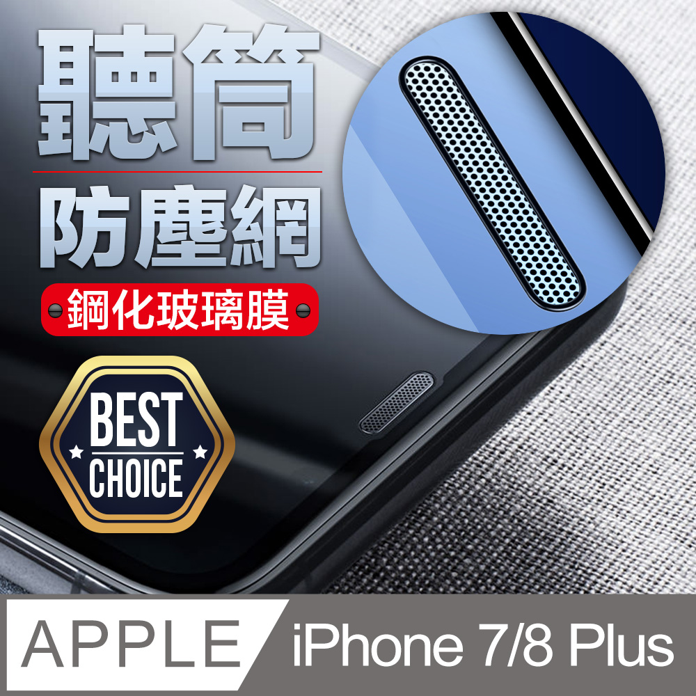 iPhone 7/8 Plus【防塵網】2.5D 鋼化玻璃膜【2片入】