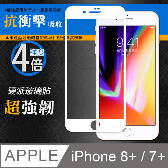 CB硬派強化4倍抗衝擊 iPhone 8 Plus/7 Plus 5.5吋 鋼化疏水疏油玻璃保護貼(白) 玻璃膜