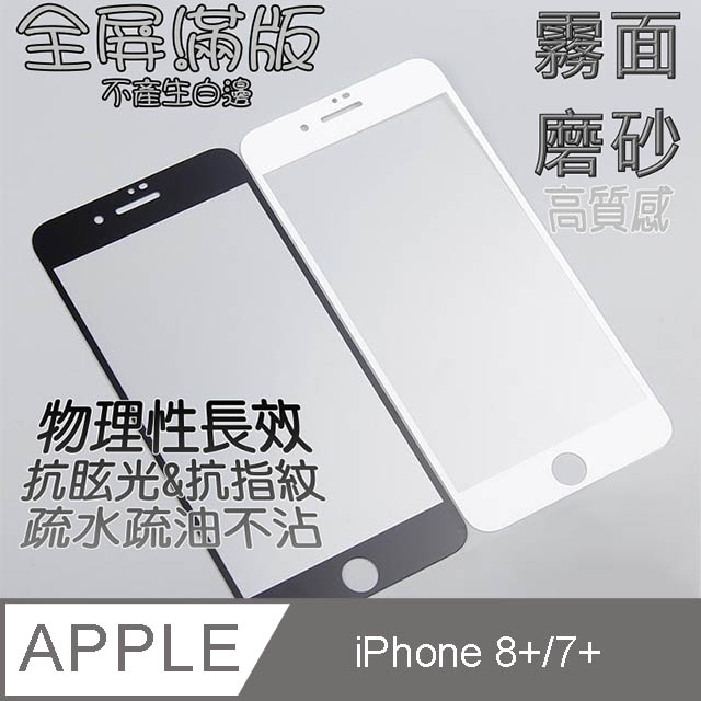 iPhone 8+/7+ 全屏-霧面磨砂 鋼化玻璃螢幕保護貼