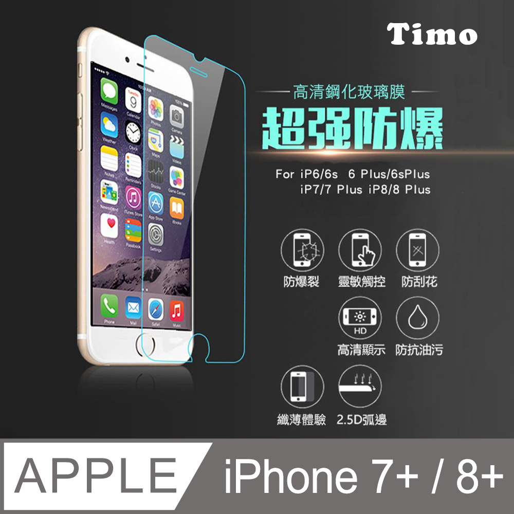 【Timo】iPhone 8 Plus /7 Plus 5.5吋 2.5D 9H 透明鋼化玻璃保護貼