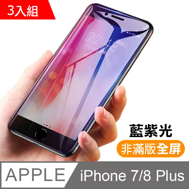 超值3入組 iphone7/i8 plus 防藍光 9H鋼化玻璃膜 保護貼