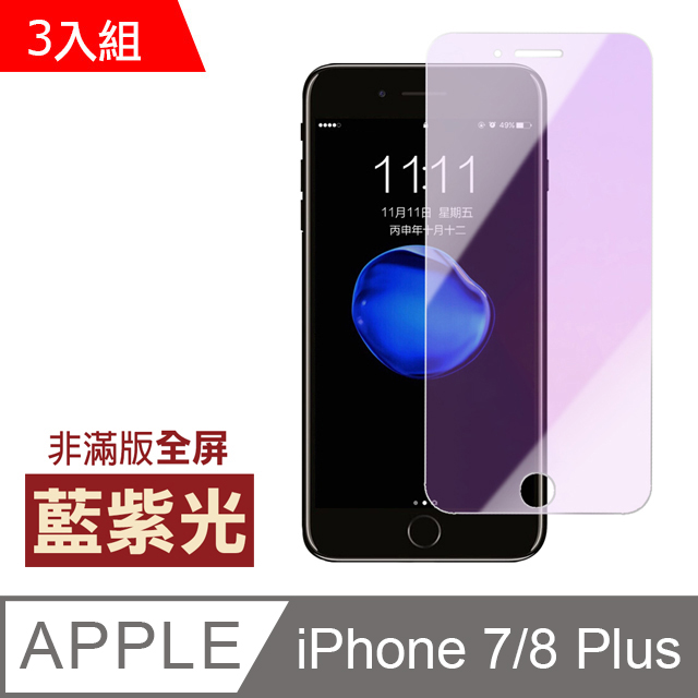 iPhone7Plus iPhone8 Plus 藍紫光高清非滿版 保護貼 超值3入組