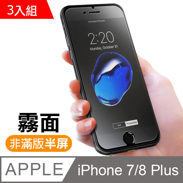 iPhone7Plus iPhone8 Plus 霧面 9H 鋼化玻璃膜 保護貼 3入組