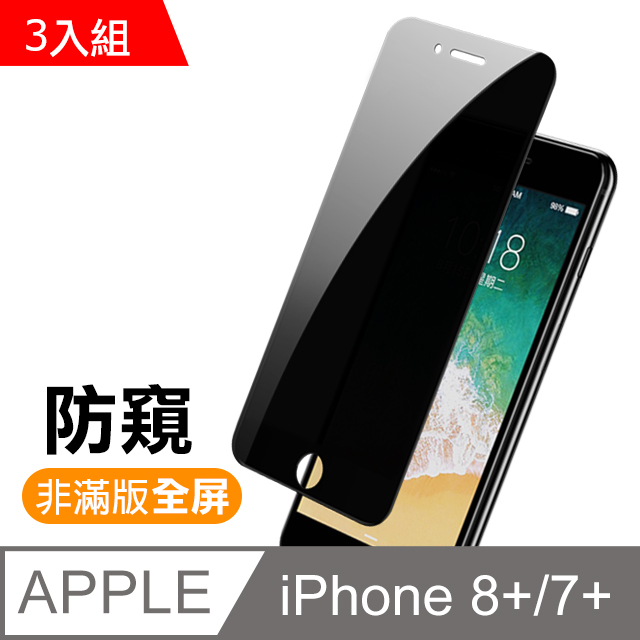 iPhone7Plus iPhone8 Plus 高清防窺 9H 鋼化玻璃膜 保護貼 3入組