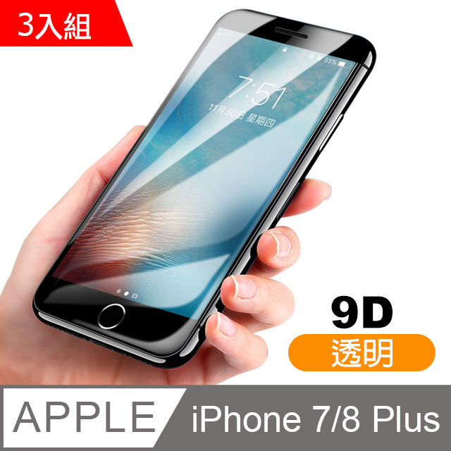 iPhone7Plus iPhone8 Plus 9D 鋼化玻璃膜手機 保護貼 3入組