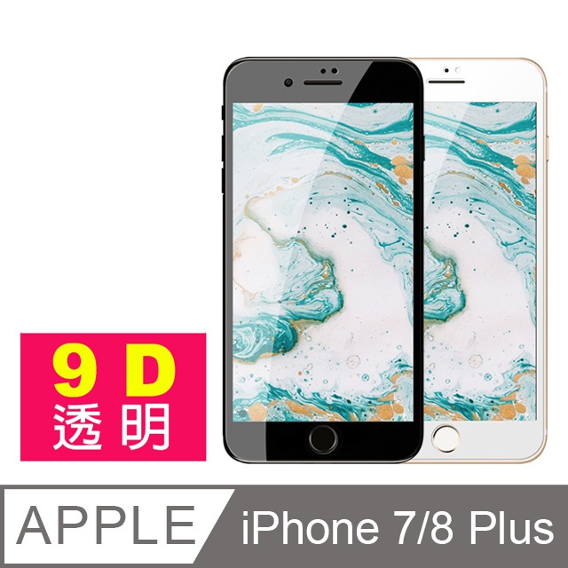 iPhone7Plus iPhone8Plus 9D 冷雕 手機 鋼化膜 保護貼