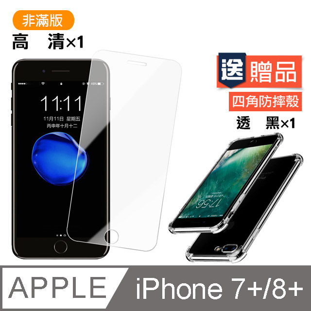 iPhone 7 8 Plus 高清透明 手機 保護貼 9H 鋼化玻璃膜 贈四角防摔 手機殼 保護套