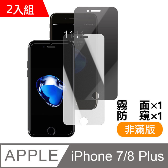 iPhone7Plus iPhone8 Plus 9H鋼化玻璃膜 保護貼 2入組 半屏霧面 防窺