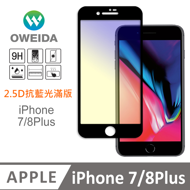 Oweida iPhone 7/8Plus 抗藍光 滿版鋼化玻璃貼