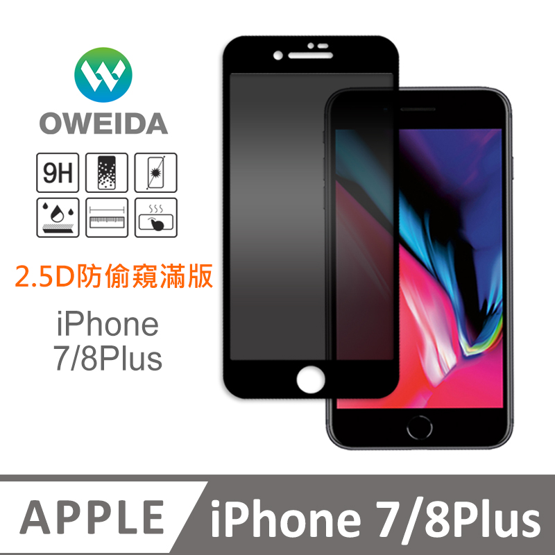 Oweida iPhone 7/8Plus 防偷窺 滿版鋼化玻璃貼
