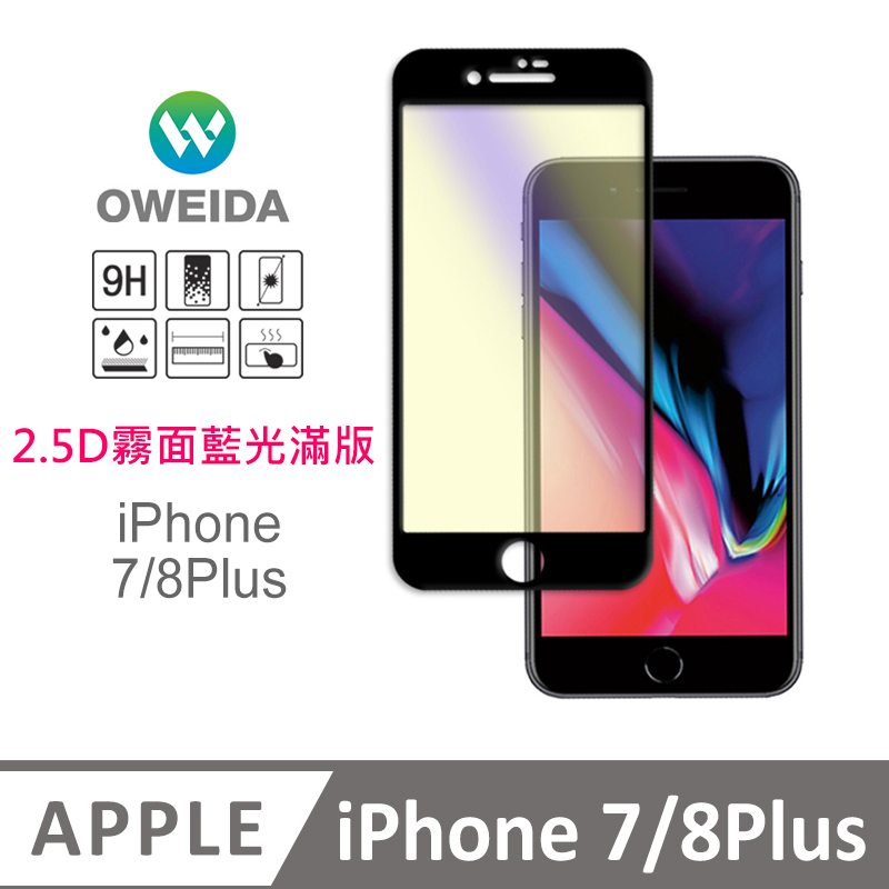 Oweida iPhone 7/8Plus 電競霧面+抗藍光 滿版鋼化玻璃貼