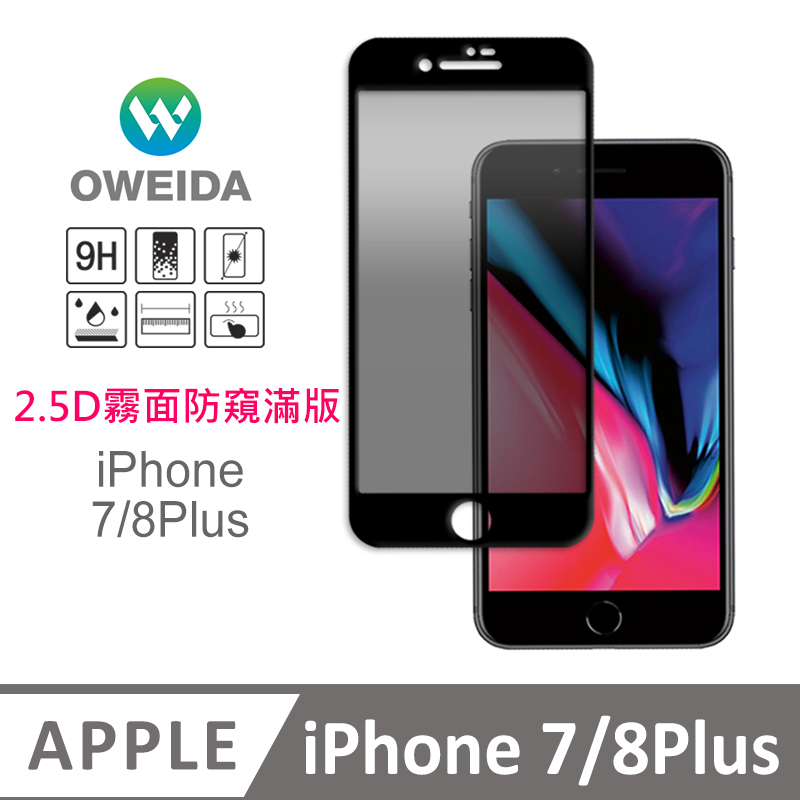Oweida iPhone 7/8Plus 電競霧面+防偷窺 滿版鋼化玻璃貼