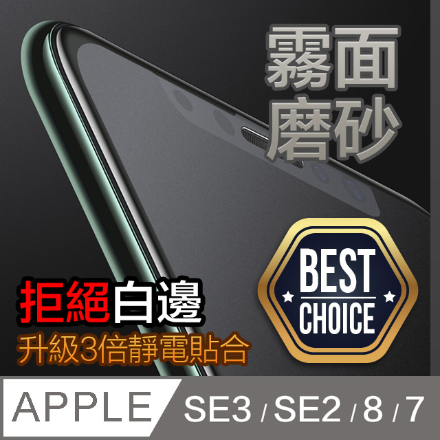 iPhone SE2/8/7 【2.5D】霧面磨砂 鋼化玻璃膜 ◣2片入-超值首選◥