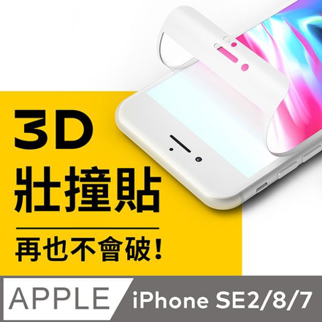 【犀牛盾】iPhone 8/7 (4.7吋) 3D壯撞貼-透明螢幕保護貼(附貼膜輔助工具)-白色