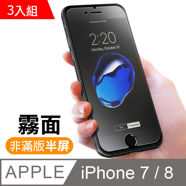 超值3入組 iPhone 7 8 4.7 霧面 9H 鋼化玻璃膜 保護貼