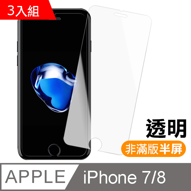 iPhone7 iPhone8 透明高清半屏鋼化玻璃膜 保護貼 超值3入組
