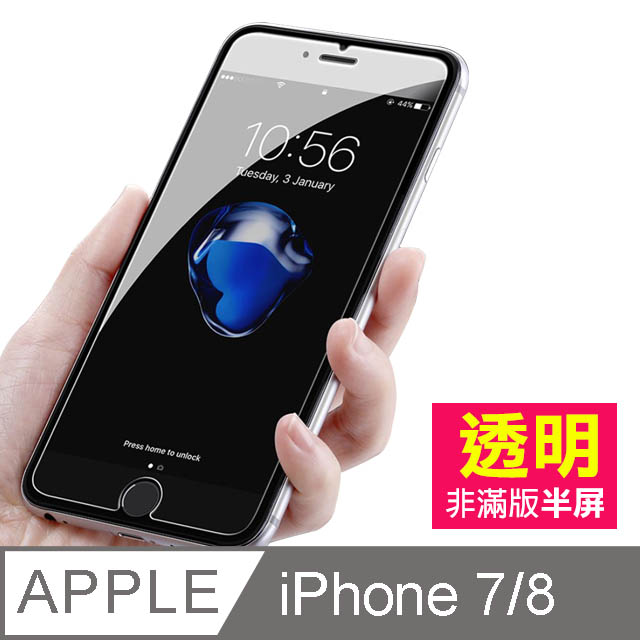 iPhone7 iPhone8 透明高清 半屏 手機 鋼化膜 保護貼
