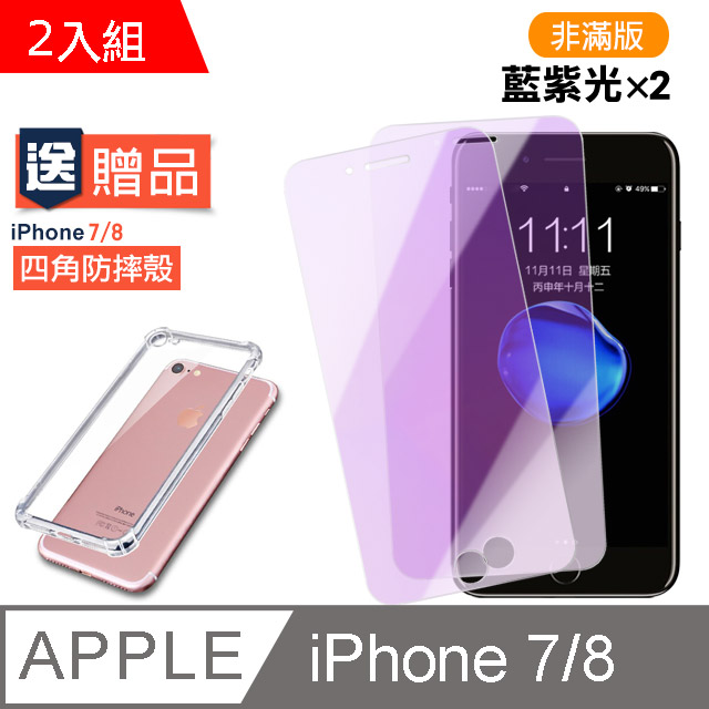 iPhone7 iPhone8 藍紫光 9H鋼化玻璃膜 保護貼 2入組 贈防摔手機殼