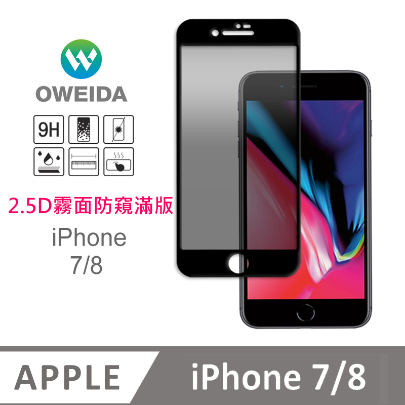 Oweida iPhone 7/8 電競霧面+防偷窺 滿版鋼化玻璃貼
