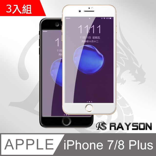 iPhone7Plus iPhone8 Plus 藍紫光 軟邊 手機9H 保護貼 3入組