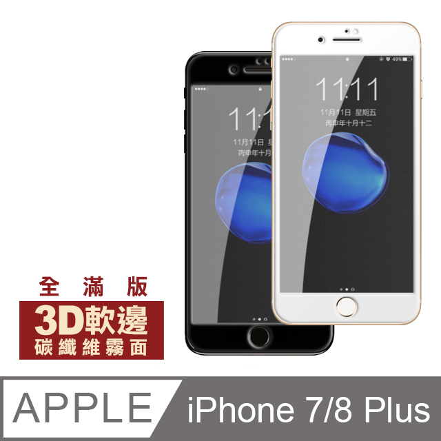 iPhone7Plus iPhone8Plus 霧面 軟邊 碳纖維 貼膜 9H 手機 保護貼