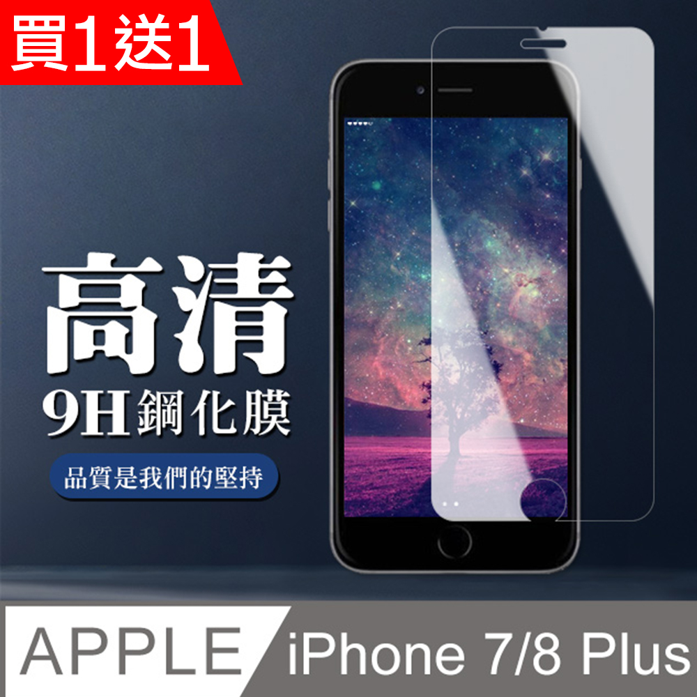 買一送一【IPhone 7/8 PLUS】 非全覆蓋鋼化玻璃膜 透明高清透明 5D保護貼 保護膜 防指紋防爆