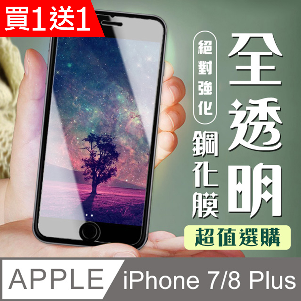 買一送一【IPhone 7/8 PLUS】 加硬加厚版 5D高清透明 保護貼 保護膜 透明非全覆蓋 鋼化玻璃膜